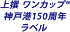 上撰ワンカップ神戸港150周年ラベル