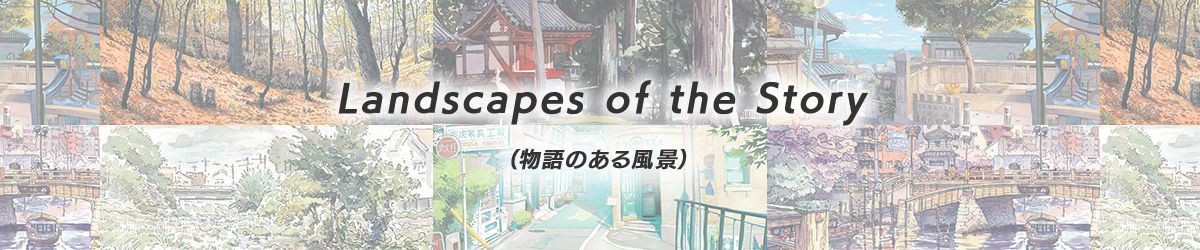 Landscapes of the Story（物語のある風景）