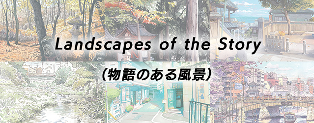 Landscapes of the Story（物語のある風景）