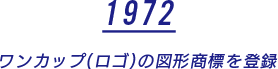 1972 ワンカップ(ロゴ)の図形商標を登録