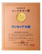 1984 日本食糧新聞社 昭和58年度「ロングセラー賞」受賞 ワンカップ大関ロング300ml缶詰 発売