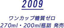 2009 ワンカップ糖質ゼロ 270ml・200ml瓶詰 発売