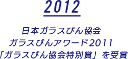 2012 日本ガラスびん協会 ガラスびんアワード2011「ガラスびん協会特別賞」を受賞