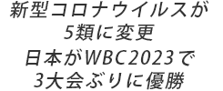 新型コロナウイルスが5類に変更  日本がWBC2023で3大会ぶりに優勝