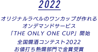 オリジナルラベルのワンカップが作れるオンデマンドサービス「THE ONLY ONE CUP」開始
