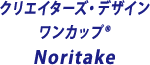 クリエイターズ・デザイン・ワンカップ Noritake