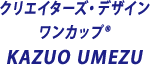 クリエイターズ・デザイン・ワンカップ KAZUO UMEZU