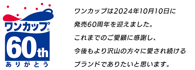 ワンカップは2024年10月10日に発売60周年を迎えました。これまでのご愛顧に感謝し、今後もより沢山の方々に愛され続けるブランドでありたいと思います。